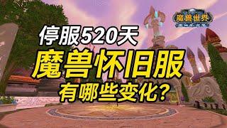 【老猫魔兽】停服520天 魔兽怀旧服有哪些变化？