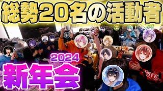 【神回】総勢20名の有名活動者が集まった新年会！！暴露でまくりで色とんでもない事にｗｗｗｗｗ【ちょこらび】