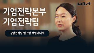 기업전략부문 '경영전략팀' 직무 소개영상