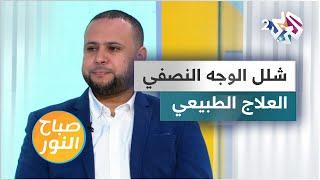 التهاب العصب السابع أو شلل الوجه النصفي.. تمارين وحركات قم بها وستساعدك على التعافي