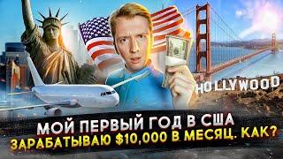 Зарабатываю $10,000 в месяц после переезда в США - как?