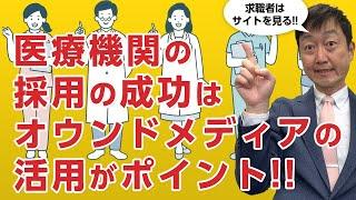 医療機関の採用を成功させるには、オウンドメディアで情報を発信するのが当たり前!?