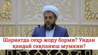 Шариатда сеҳр жоду борми? Ундан қандай сақланиш мумкин?