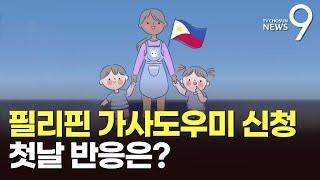 '필리핀 가사도우미' 신청 첫날…"국가 선별해 안심"·"비싸다"