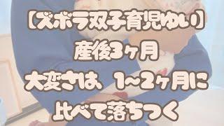 産後3ヶ月、大変さは一時落ちつく