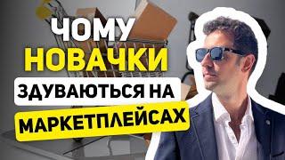 ДОЛИНА СМЕРТІ НА МАРКЕТПЛЕЙСАХ. ЯКІ ПРОБЛЕМИ У НОВАЧКІВ НА МАРКЕТПЛЕЙСІ 57/366