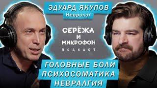 НЕВРОЛОГ ЭДУАРД ЯКУПОВ | ГОЛОВНЫЕ БОЛИ, ПСИХОСОМАТИКА, НЕВРАЛГИЯ