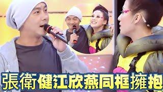 張衛健帶Big4殺回TVB！和江欣燕大大方方同框擁抱 【鐵甲無敵獎門人】