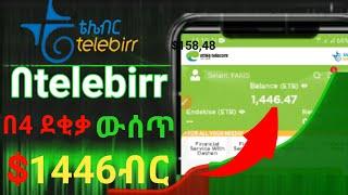 በ telebirr አንድ ሺህ 1446 ብር ተቀበልኩ በ4 ደቂቃ ውስጥ | how  to make money online in Ethiopia