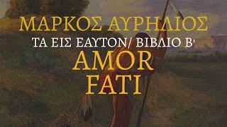 Μάρκος Αυρήλιος - Τα εις Εαυτόν Β΄ │Amor Fati