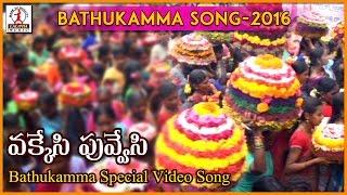 2016 Bathukamma Telangana Folk Songs | Okkesi Puvvesi Chandamama Batukamma Folk Song