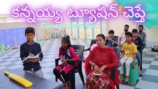 కన్నయ్య ట్యూషన్ చెప్తే | Kannayya Tuition Chepthe | Kannayya Videos | Trends adda