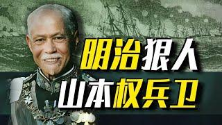 【太君の噩夢】搶藝伎當老婆，開除自己大學校長！日本海軍之父山本權兵衛