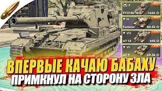 ВЕТКА БАБАХИ ЗА СТРИМ — ПРОКАЧКА ВПЕРВЫЕ на АККАУНТЕ ● Tanks Blitz / Блиц стрим