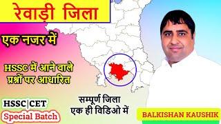 Rewari district#Live ⭕ HR GK BY BK  , important Haryana GK, HSSC GK #district