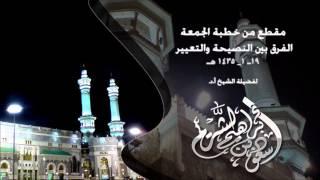 التحذير من تعقب أخطاء الآخرين | لفضيلة الشيخ أ.د. سعود الشريم