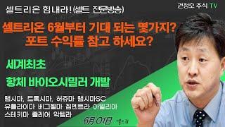 [셀트권] 셀트리온 6월 기대되는 몇가지? 포트수익 참고?