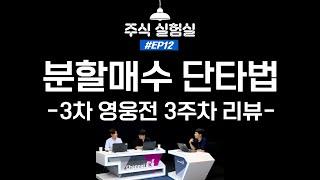 EP.12 분할매수 단타법 (feat.비중관리 비법, 스캘퍼의 등장) 3차 영웅전 3주 차 리뷰 [주식실험실]