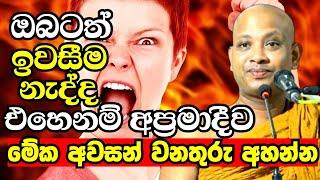 ඔබටත් පොඩ්ඩක්වත් ඉවසීම නැද්ද ? එහෙනම් මොහොතක් නතරවෙලා මේක අහන්න | Boralle Kovida Thero Bana 2023