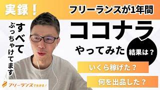 【起業・副業・フリーランス】1年ちょっとココナラをやってみた結果は？