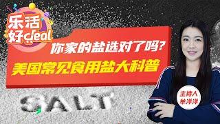 海盐、加碘盐、低钠盐……美国常见食用盐大盘点，哪种更健康？ 乐活好Deal 2023/07/03