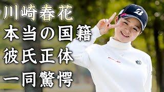 川崎春花の本当の国籍や彼氏の正体...２年ぶりの優勝の復活劇に驚きを隠せない...『美人女子ゴルファー』の家族の職業に言葉を失う...