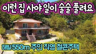 G1226 전망 죽이는 마을끝자락 집/철콘전원주택/계곡/산물/마을상수도/버스정류장/면소재지 6분/해발550m/급매물 4억7천/평창부동산