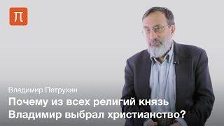 Выбор веры на Руси — Владимир Петрухин