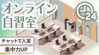 【ライブ】オンライン作業部屋 #作業用 #勉強 #自習室 study with me オンライン自習室