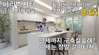 나리벡시티 의정부 금오 롯데캐슬 84A타입 확 바뀐 주방트랜드 모델하우스 구경해보자