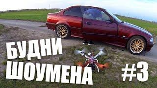 БУДНИ ШОУМЕНА #3 – Крушение квадрокоптера, задержка зарплаты, BMX трип в Вупперталь