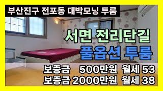 서면 전리단길 풀옵션 투룸 대박모닝 자취할사람 모여라~