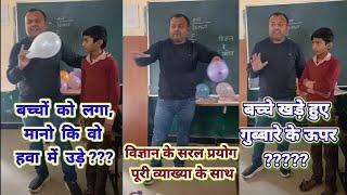 बच्चों को लगा, मानो हवा में उड़े़-#baloonexperiment #physicsfun #sciencefun #viralvideo #experiment