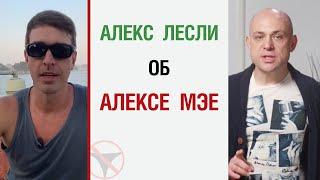 Алекс Лесли об Алексе Мэе