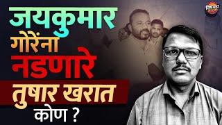 आमदार Jay Kumar Gore यांना नडलेले Tushar Kharat कोण ? | Marathi Crime Story | Vishaych Bhari News