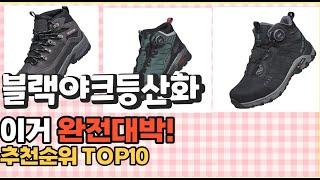 2023년 이거 강력추천! 블랙야크등산화 가격,후기,평점 비교 추천순위 top10