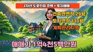 입지 좋은 주택및 토지매매/ 최적의 위치와 다양한 활용성 토지/광고효과 좋음