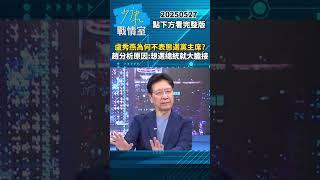 盧秀燕為何不表態選黨主席？　趙少康分析原因：想選2028總統就大膽接 #少康戰情室 #趙少康 #shorts 20250527