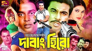 Dabang Hero | দাবাং হিরো - Bangla Full Movie | Manna | Shimla | Moyuri | Nasir Khan | Dipjol