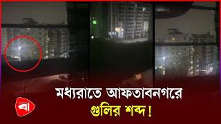 মধ্যরাতে আফতাবনগরে মুহুর্মুহু গু*লি! | Dhaka City | Protidiner Bangladesh