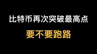 再次埋伏山寨成功，狂赚90万！怎么做到的？重要的不是币，是心法？