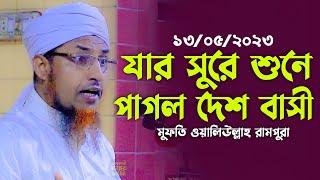 13/05/2023 মুফতি ওয়ালিউল্লাহ নতুন ওয়াজ 2023 | Mufti Waliullah New Waz 2023