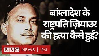 Bangladesh के President रहे Ziaur Rahman को कैसे मारा गया था (BBC Hindi)