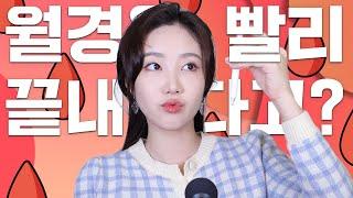 월경을 빨리 끝내준다고?🩸잔혈제거겔을 직접 써봤습니다