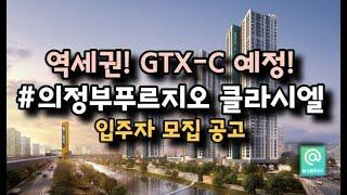 의정부 푸르지오 클라시엘, "초역세권, GTX-C노선 호재! 분양가는 글쎄?"