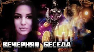 ВЕЧЕРНЯЯ БЕСЕДА С ИНГОЙ ХОСРОЕВОЙ(архив)~ВЕДЬМИНА ИЗБА.