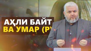 АЛӢ (Р) УМАР (Р)-РО БИҲИШТӢ МЕДОНИСТ | УСТОД АДҲАМ ҲАЙДАРЗОДА