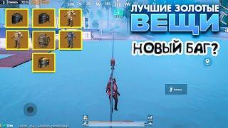 ЛУЧШИЕ БАФФЫ НА ЗОЛОТЫЕ ВЕЩИ В НОВОМ МЕТРО РОЯЛЬ, САМЫЕ ТУПЫЕ БАГИ METRO ROYALE, PUBG MOBILE 5 карта