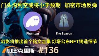 加密市场反弹，门头沟利空影响或将小于预期，dexscreener推出meme发行交易平台，phantom钱包将推出首个ordinals铭文合集，灯塔公布通行证NFT铸造细节【加密克里斯 第136期】