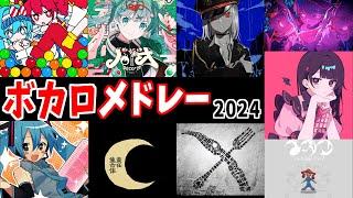 【2024】ボカロメドレー【作業用BGM】【メズマライザー】【ピノキオピー】【Kanaria】【かいりきベア】【DECO*27】